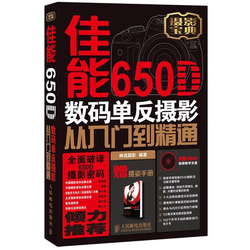 【正版书籍】 佳能650D数码单反摄影从入门到精通 神龙摄影 人民邮电出版社
