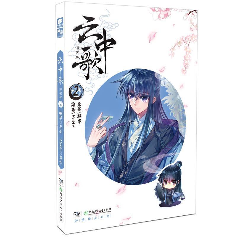【正版书籍】 云中歌 原著:桐华,编绘:HeHe 湖南少年儿童出版社