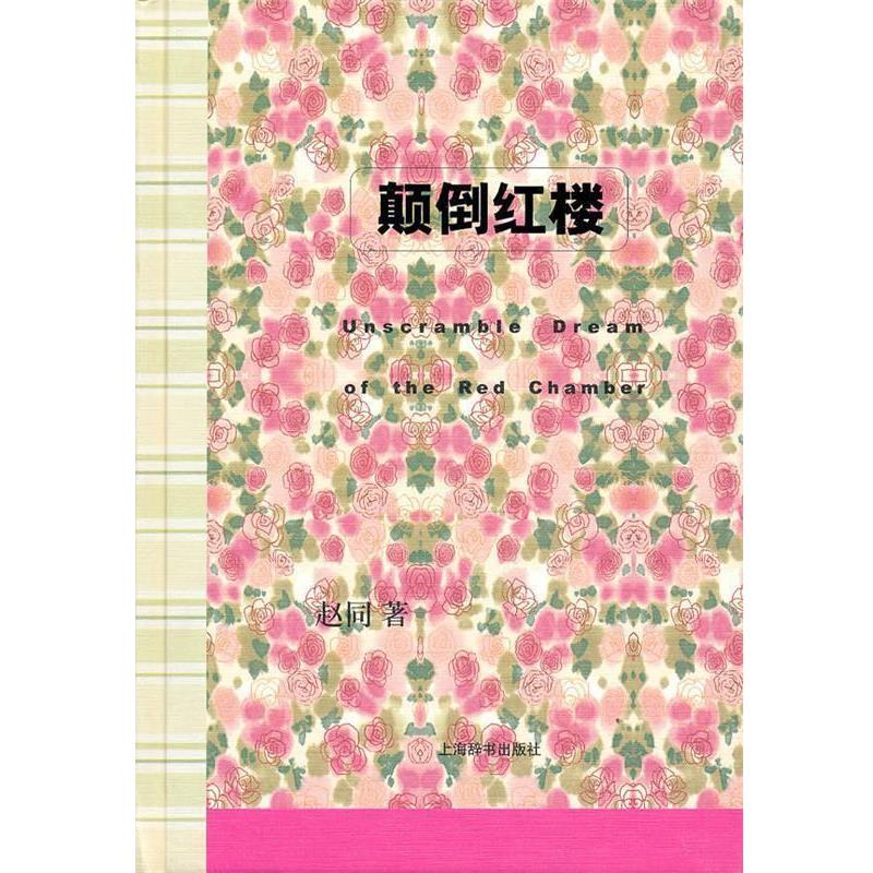 【正版书籍】 辞海文库·颠倒红楼 赵同 著 上海辞书出版社