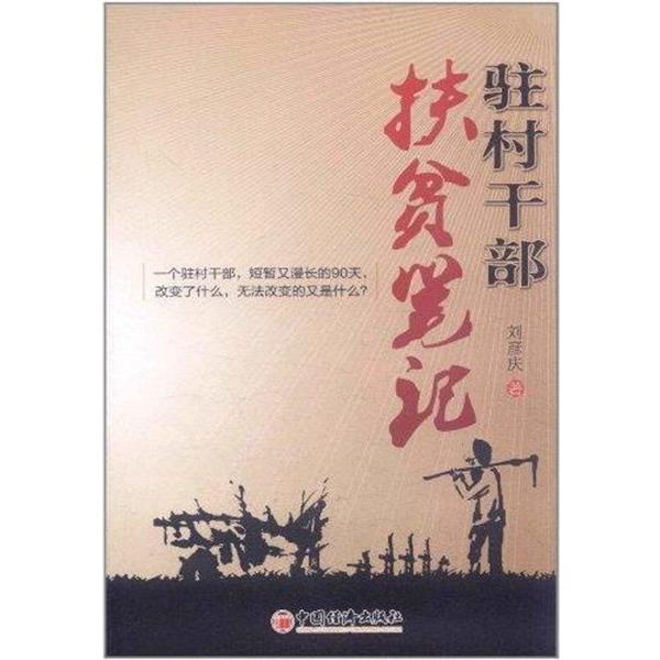 【正版书籍】 驻村干部扶贫笔记 刘彦庆 著 中国经济出版社