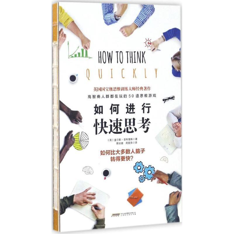 【正版书籍】 如何进行思考 (英)查尔斯·斯(Charles Phillips) 著,郭世雄,周丽萍 译 时代华文书局