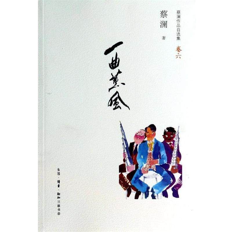 【正版书籍】 蔡澜作品自选集卷6：一曲薰风 蔡澜 著 生活·读书·新知三联书店