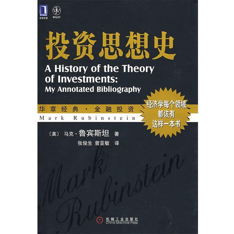 【正版书籍】 投资思想史 (美)鲁宾斯坦(Rubinstein,M) 著,张俊生,曾亚敏 译 机械工业出版社