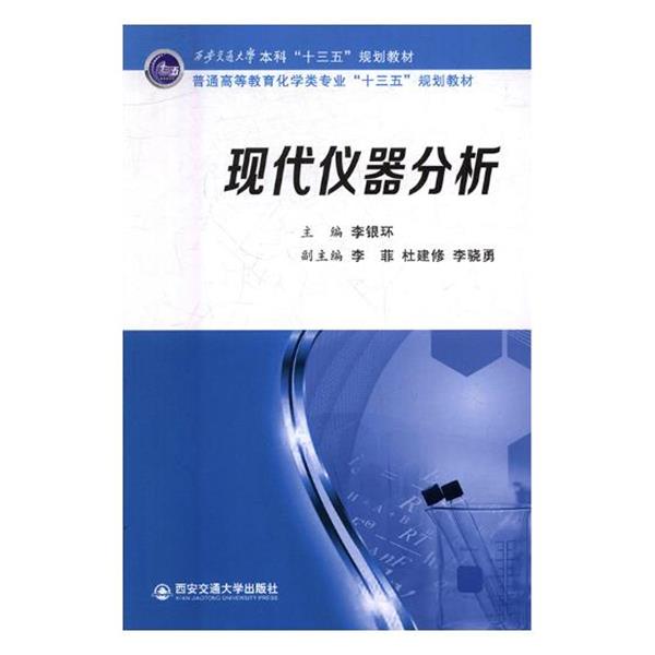 【正版书籍】 现代仪器分析 李银环 编 西安交通大学出版社