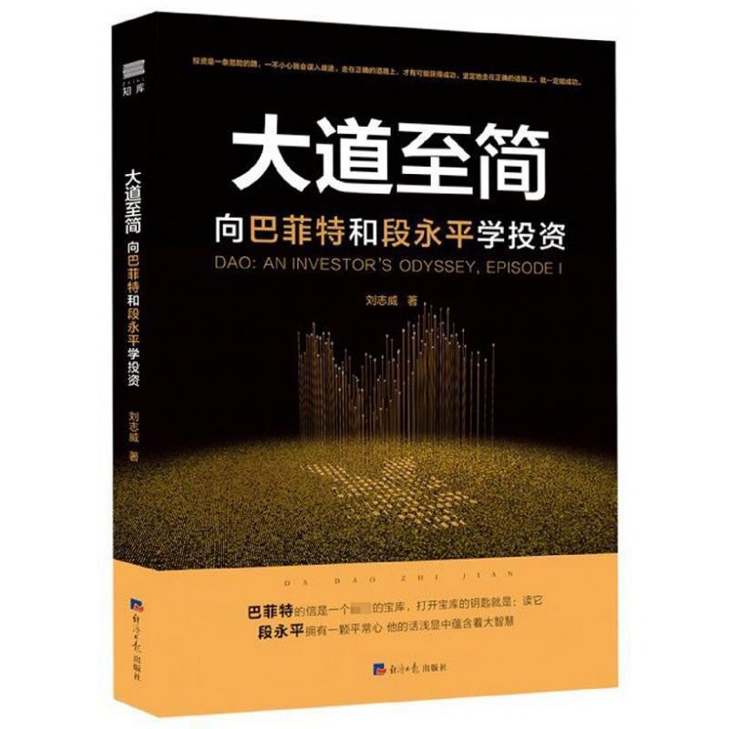 【正版书籍】 大道至简:向巴菲特和段永平学投资 刘志威 经济日报出版社