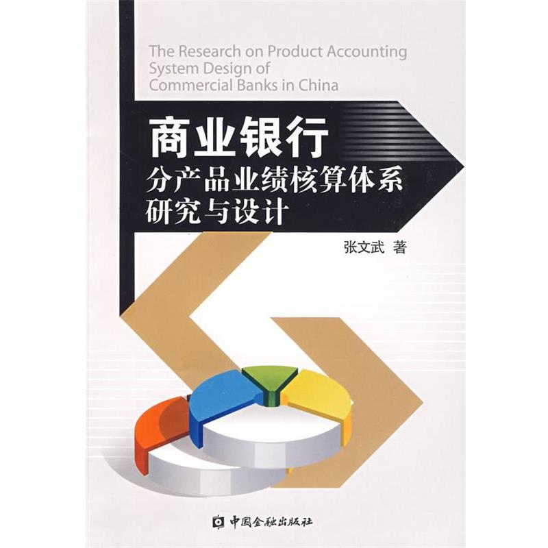 【正版书籍】 商业银行分产品业绩核算体系研究与设计 张文武 著 中国金融出版社