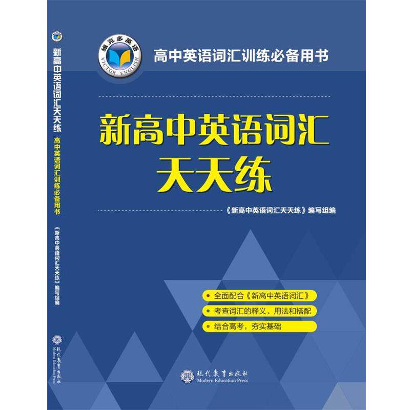 【正版书籍】 新高中英语词汇天天练 现代教育出版社