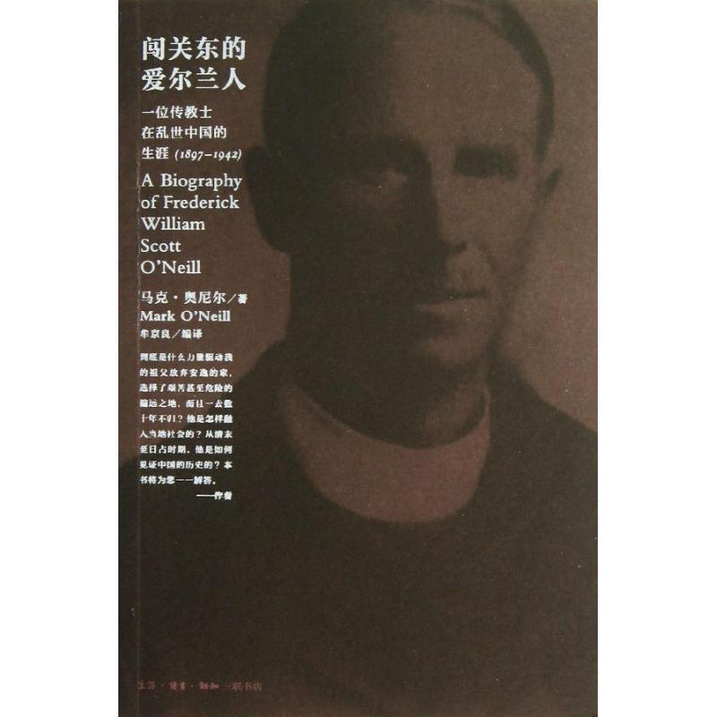【正版书籍】 闯关东的爱尔兰人 马克·奥尼尔 生活·读书·新知三联书店