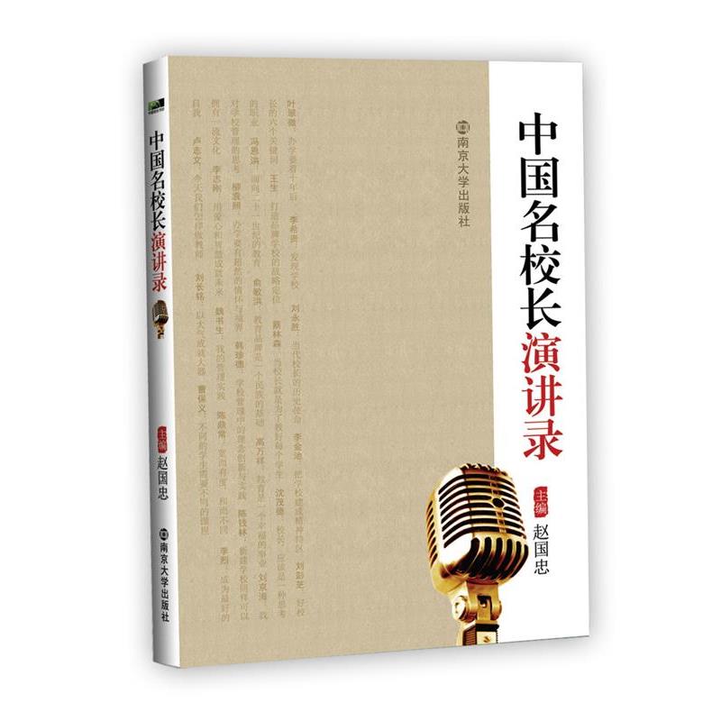【正版书籍】 中国名校长演讲录 赵国忠 主编 南京大学出版社