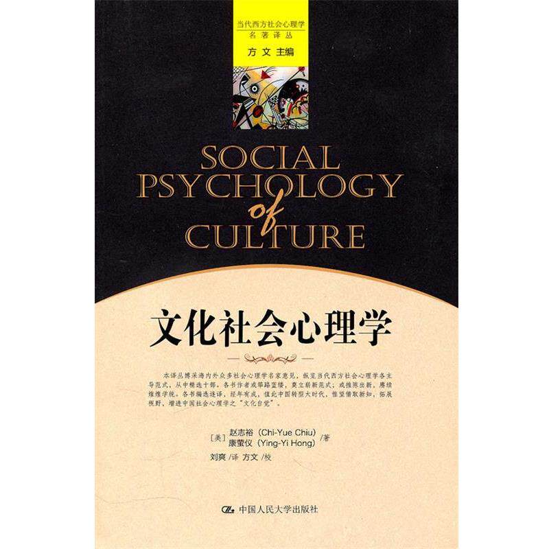 【正版书籍】 文化社会心理学 (美)赵志裕,(美)康萤仪 著,刘爽 译,方文 校 中国人民大学出版社