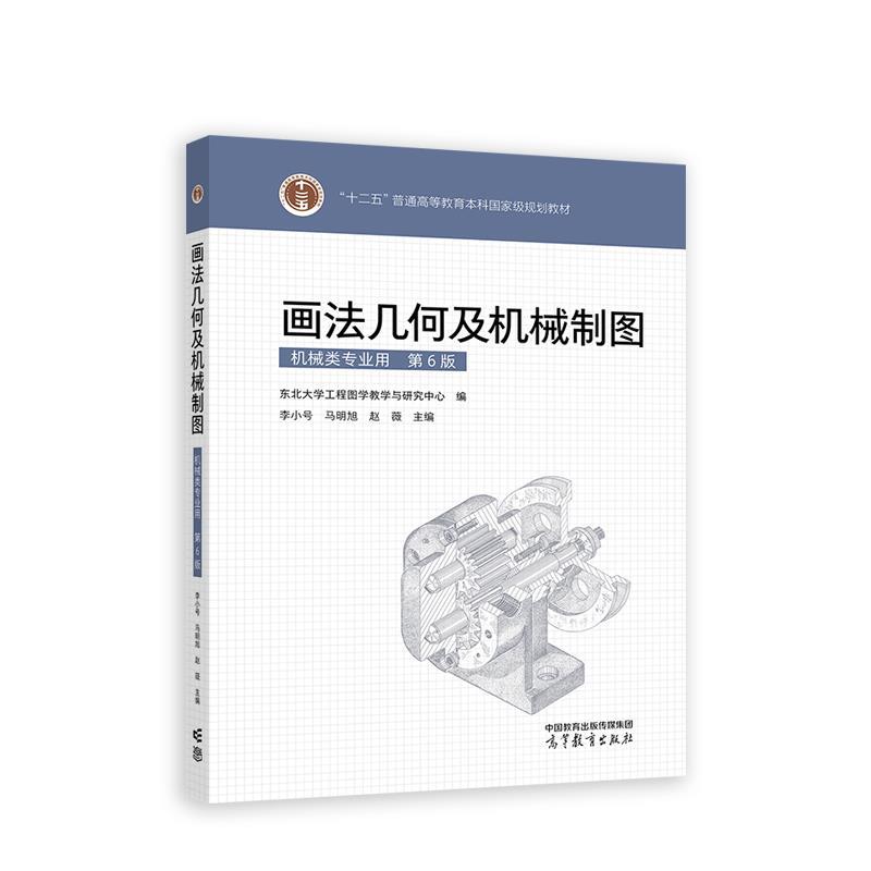 【正版书籍】 画法几何及机械制图 东北大学工程图学教学与研究中心 高等教育出版社