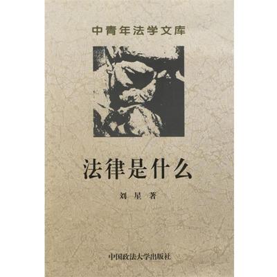 【正版书籍】 法律是什么--中青年法学文库 刘星 著 中国政法大学出版社