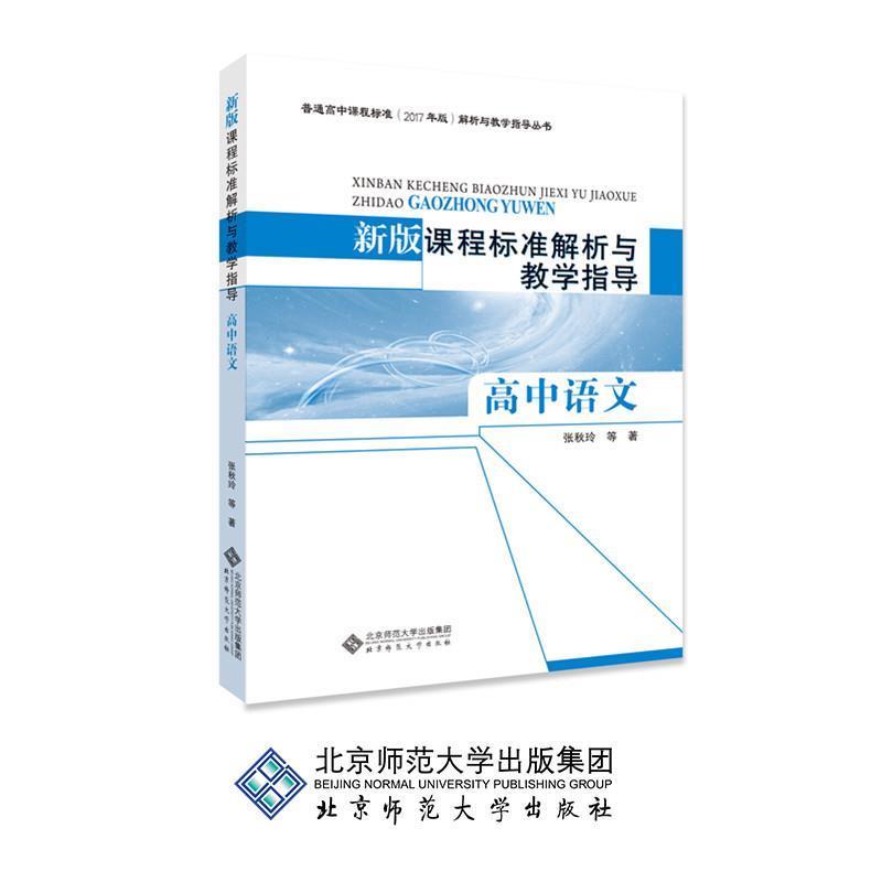 【正版书籍】 新版课程标准解析与教学指导 高中语文 张秋玲等 著 北京师范大学出版社