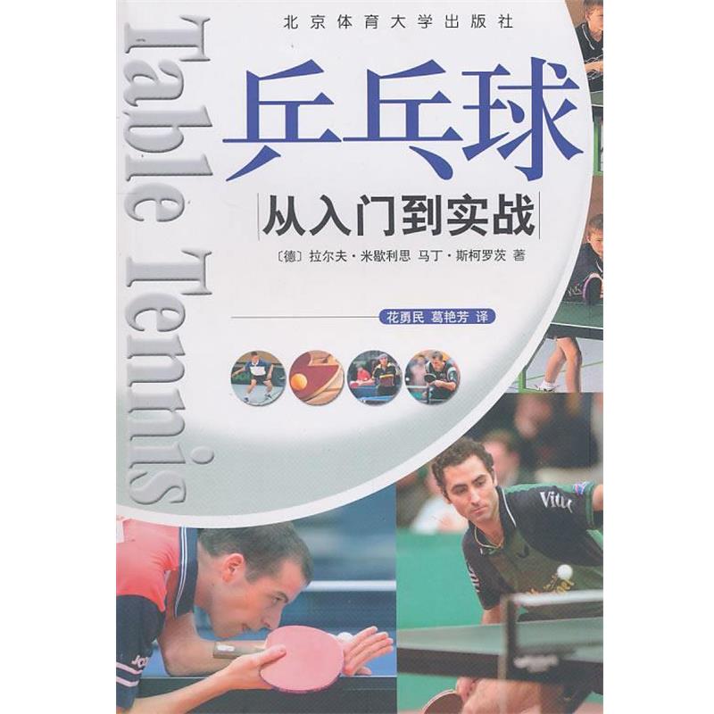 【正版书籍】 乒乓球：从入门到实战 （德）拉尔夫·米歇利思　等著,花勇民,葛艳芳　译 北京体育大学出版社