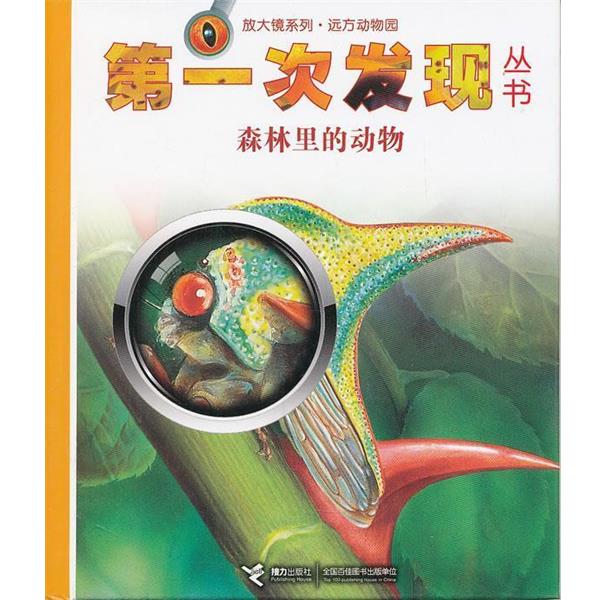 【正版书籍】 次发现丛书:森林里动物 (法)苏塔 绘,王文静 译 接力出版