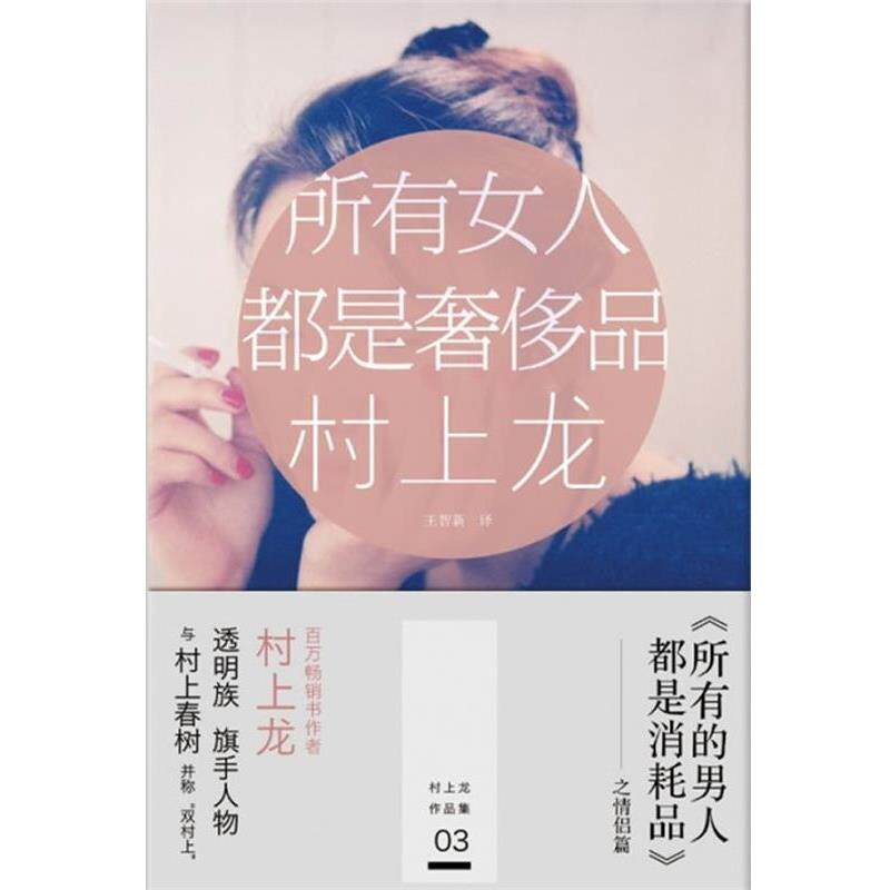 【正版书籍】 所有女人都是品 (日)村上龙 浙江文艺出版社