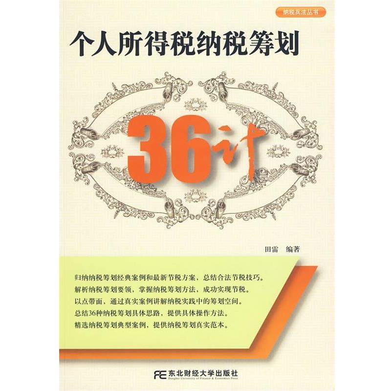 【正版书籍】 个人所得税纳税筹划36计 田雷 编著 东北财经大学出版社有限责任公司