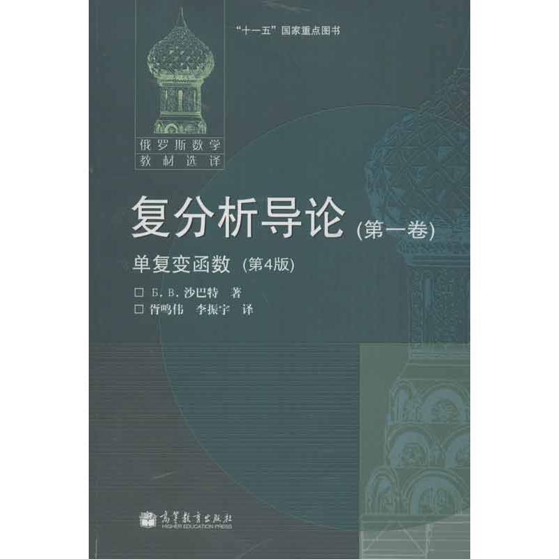 【正版书籍】 复分析导论•卷:单复变函数 沙巴特, 胥鸣伟, 李振宇 高等教育出版社