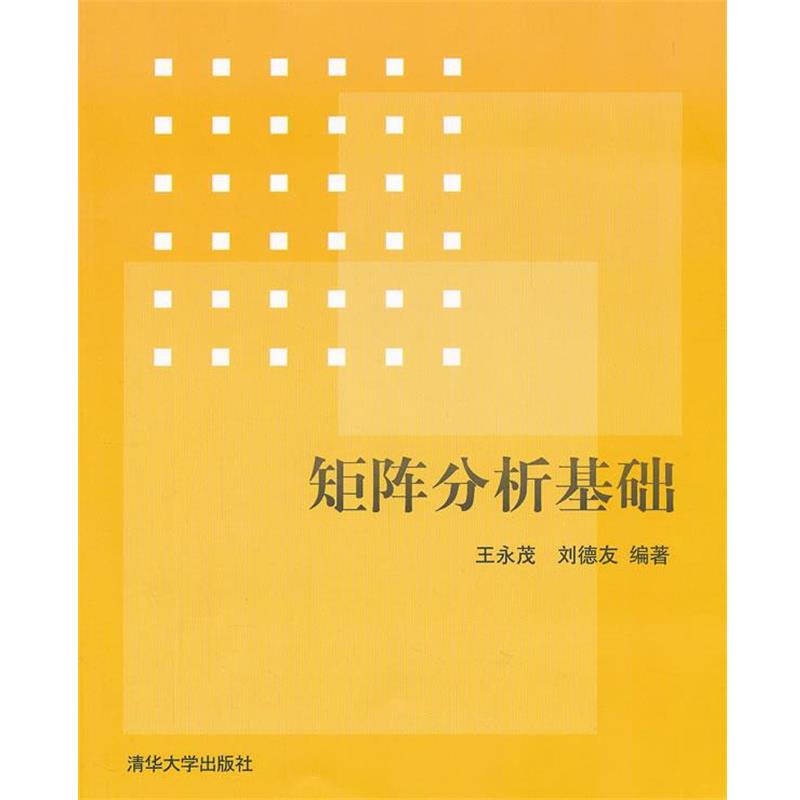 【正版书籍】 矩阵分析基础 苗金明　编著 清华大学出版社