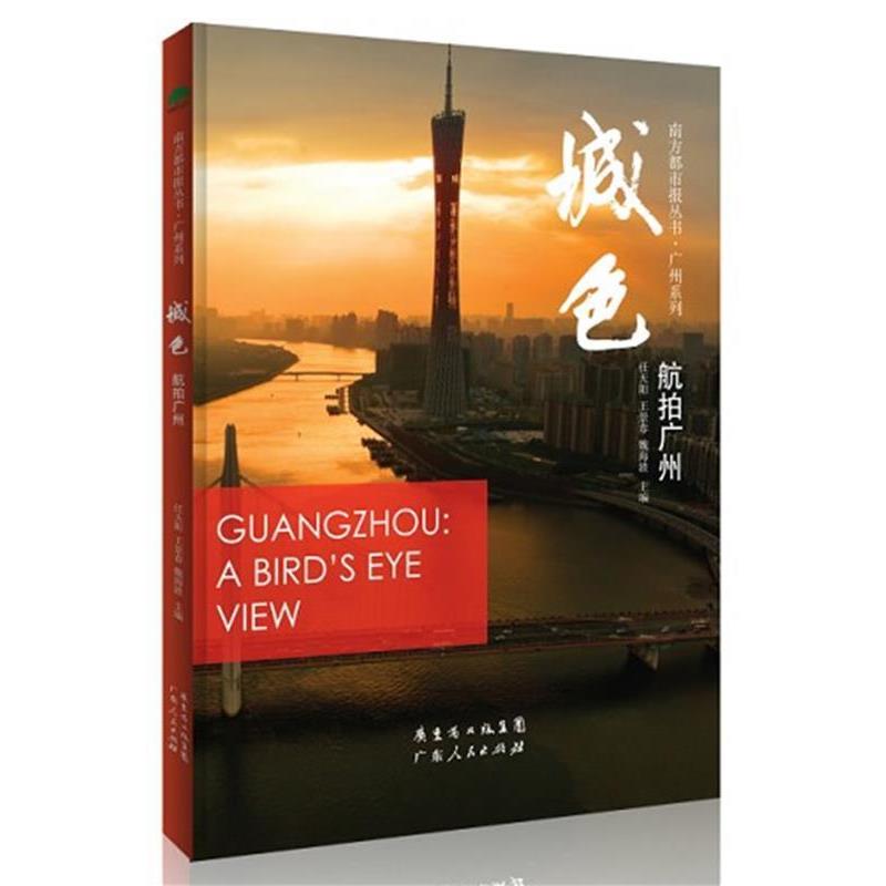 【正版书籍】 城色：航拍广州 任天阳,王景春,魏海波　主编 广东人民出版社