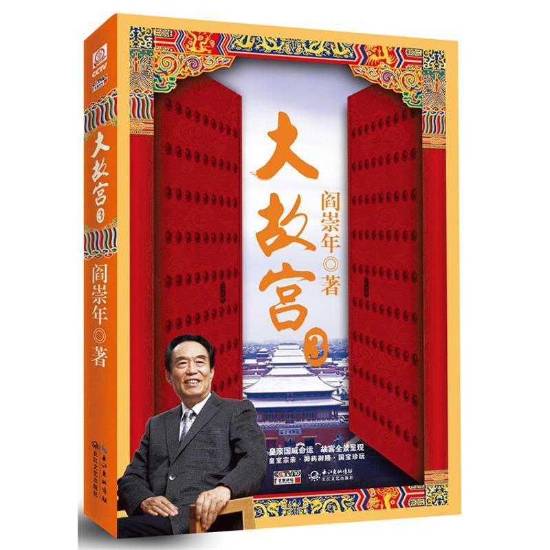 【正版书籍】 大故宫3 阎崇年 长江文艺出版社