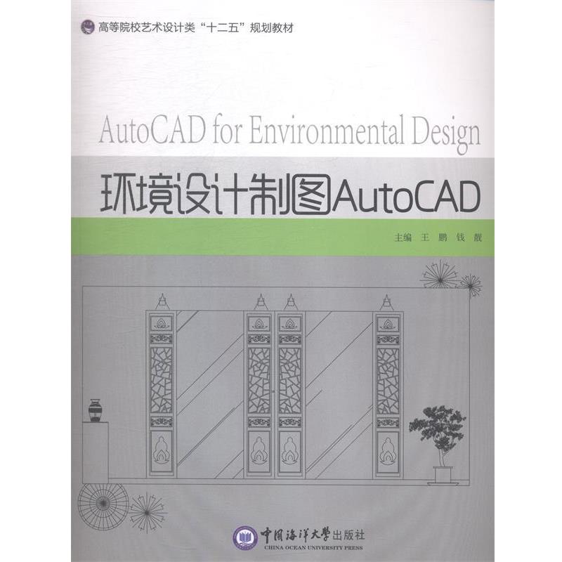 【正版书籍】 环境设计制图AotoCAD 王鹏钱靓 中国海洋大学出版社