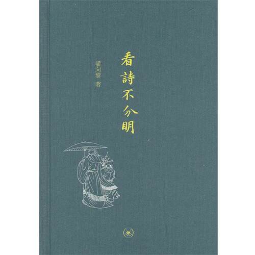 【正版书籍】 看诗不分明 潘向黎 著 生活·读书·新知三联书店