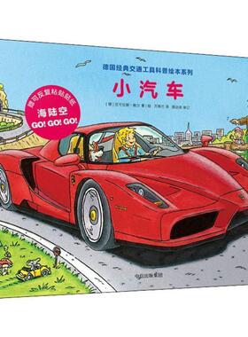【正版书籍】 小汽车 (德)尼可拉斯·鲍尔(Niklas Bower) 中信出版社