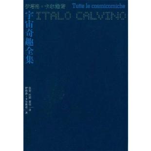 【正版书籍】 卡尔维诺作品:宇宙奇趣全集 伊塔洛·卡尔维诺　著,张密,杜颖,翟恒　译 译林出版社