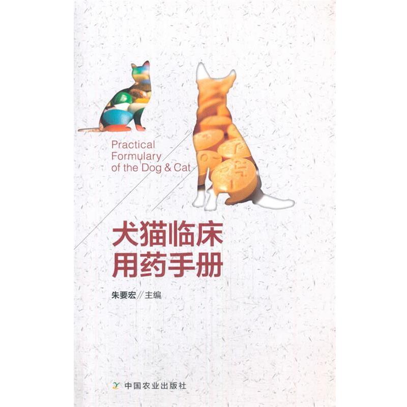 【正版书籍】 犬猫临床用药手册 朱要宏 中国农业出版社