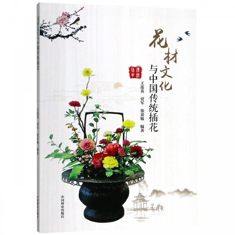 【正版书籍】 花材文化与中国传统插花 王莲英,贾军,张贵敏 编 中国林业出版社