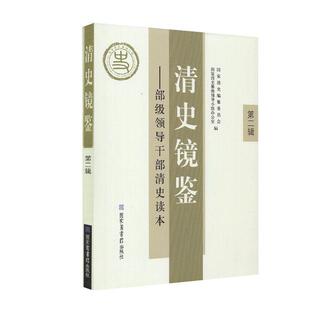 【正版书籍】 清史镜鉴:部级领导干部清史读本·第二辑  国家图书馆出版社