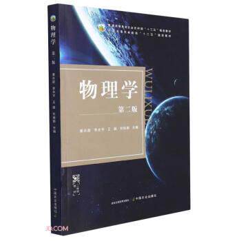 【正版书籍】 物理学 姜永超,李永平,王娟,刘瑞娟 中国农业出版社