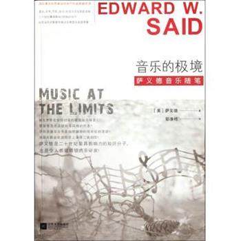 【正版书籍】 音乐的极境:萨义德音乐随笔 [美] 萨义德（Edward W. Said） 著,彭淮栋 译 江苏文艺出版社