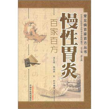 【正版书籍】 常见病百家百方丛书:慢性胃炎百家百方 袁红霞 等 著,中华中药学会科普分会,温长路 编 中国中医药出版社