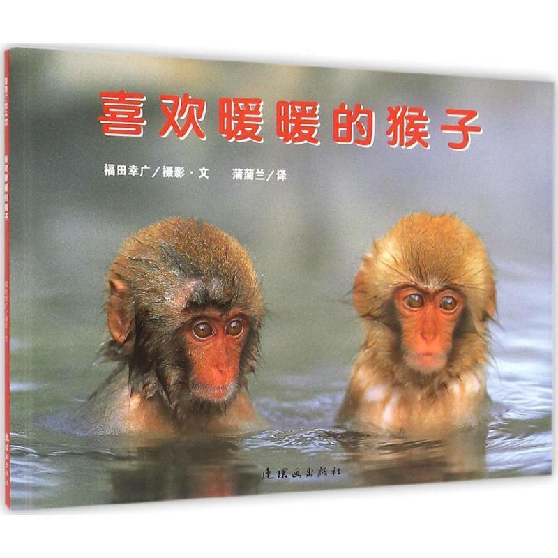 【正版书籍】 喜欢暖暖的猴子 福田幸广 摄影文,蒲蒲兰 译 连环画出版社