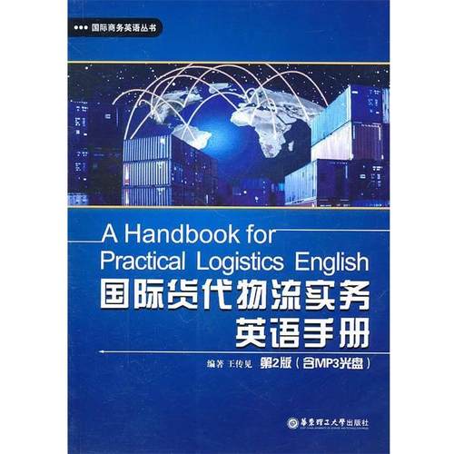 【正版书籍】 国际货代物流实务英语手册 王传见　编著 华东理工大学出版社
