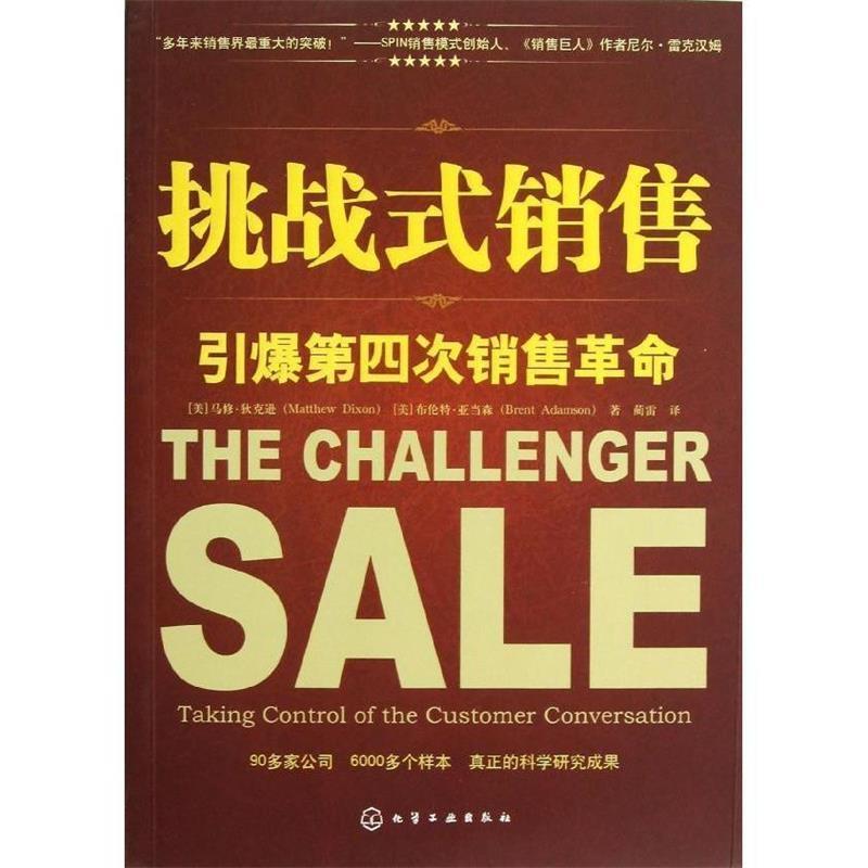 【正版书籍】 挑战式销售:引爆第四次销售革命 (美)狄克逊 化学工业出版社