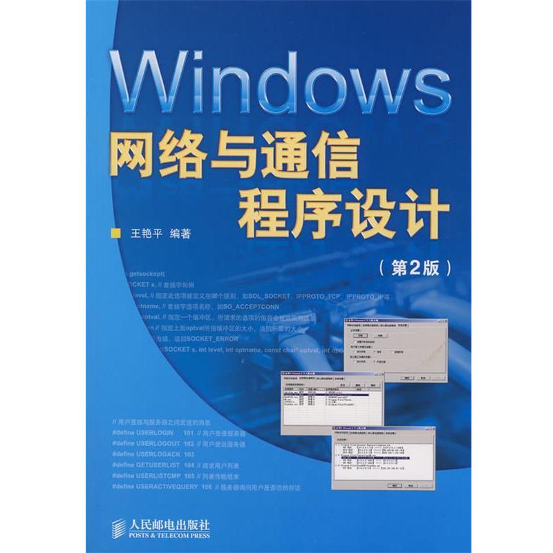 【正版书籍】 Windows网络与通信程序设计 王艳平 编著 人民邮电出版社