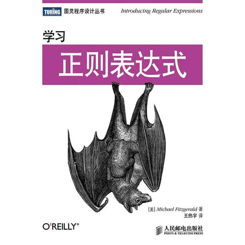 【正版书籍】 学习正则表达式 [美]Michael Fitzgerald　著,王热宇　译 人民邮电出版社