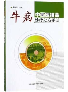 【正版书籍】 牛病中西医结合诊疗手册 李连任 主编 中国农业科学技术出版社
