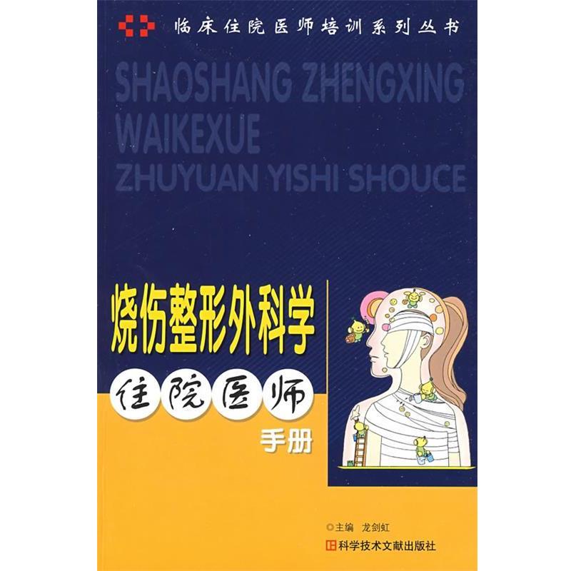 【正版书籍】 烧伤整形外科学住院医师手册 龙剑虹 主编 科技文献出版社