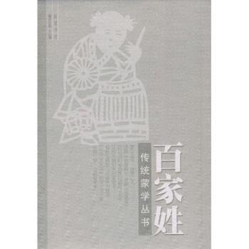 【正版书籍】 百家姓 周艺,王彬,喻岳衡 岳麓书社