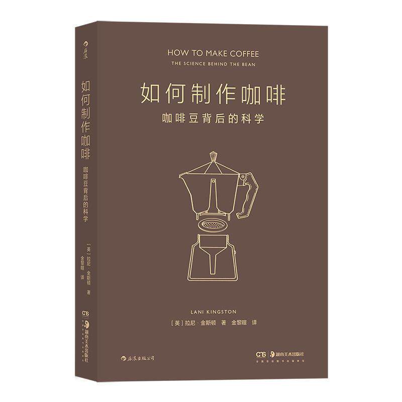 【正版书籍】 如何制作咖啡:咖啡豆背后的科学 [英]拉尼·金斯顿 著,金黎暄 湖南美术出版社