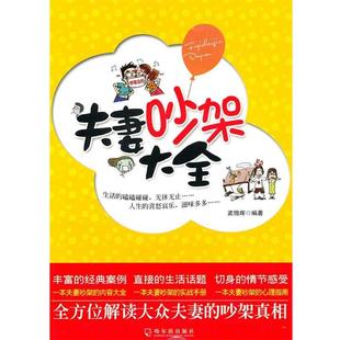 【正版书籍】 夫妻吵架大全 孟锦辉　编著 哈尔滨出版社