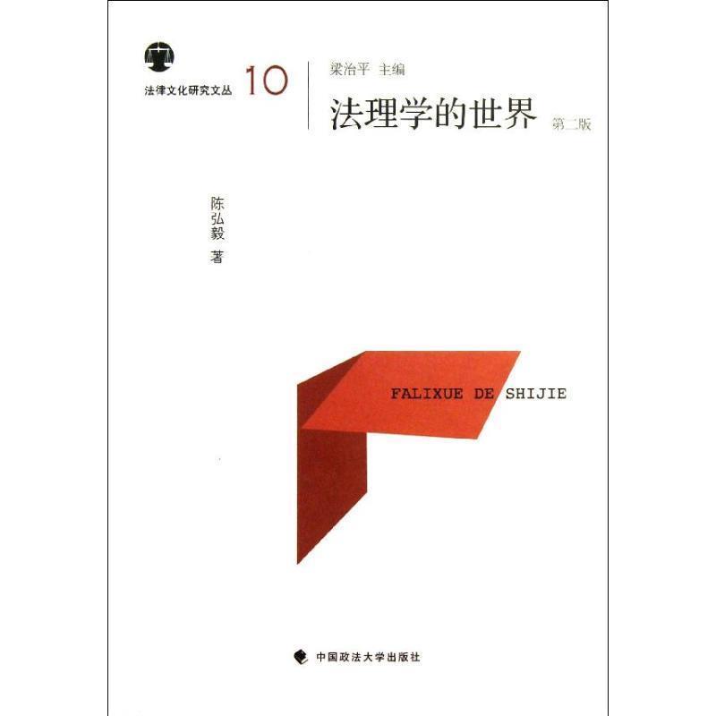 【正版书籍】 法理学的世界 陈弘毅 中国政法大学出版社