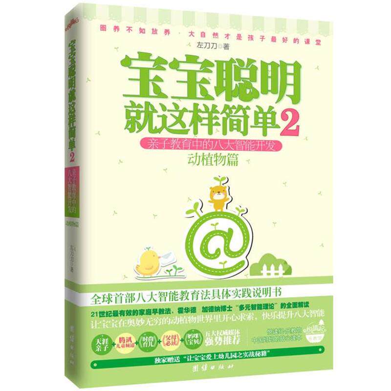 【正版书籍】 宝宝聪明就这样简单2 亲子教育中的八大智能开发 动植物篇 左刀刀 著 团结出版社