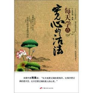 【正版书籍】 每天学点宽心的活法 李世强 著 中国长安出版社