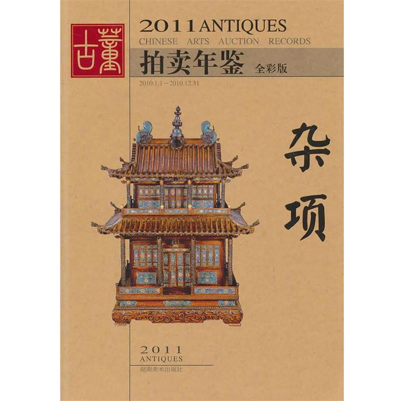 【正版书籍】 2011年古董拍卖年鉴·杂项 欣弘 编 湖南美术出版社