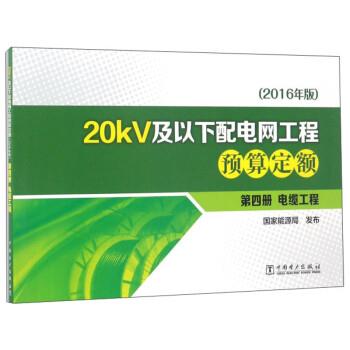 【正版书籍】 20kV及以下配电网工程预算定额 国家能源局 中国电力出版社
